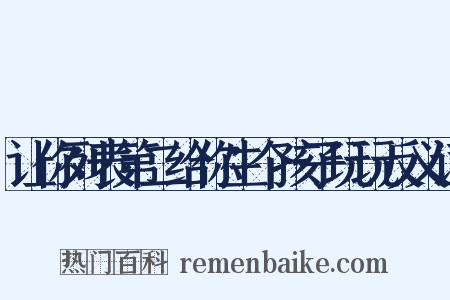 让你列表第二给你生个孩子玩玩反义词是什么意思的图片